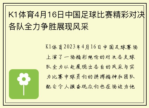 K1体育4月16日中国足球比赛精彩对决各队全力争胜展现风采