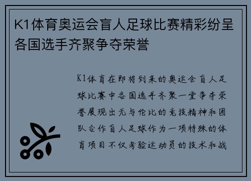 K1体育奥运会盲人足球比赛精彩纷呈各国选手齐聚争夺荣誉