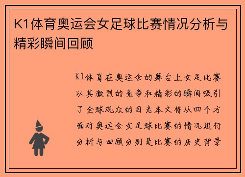 K1体育奥运会女足球比赛情况分析与精彩瞬间回顾