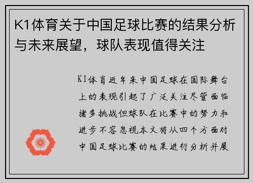 K1体育关于中国足球比赛的结果分析与未来展望，球队表现值得关注