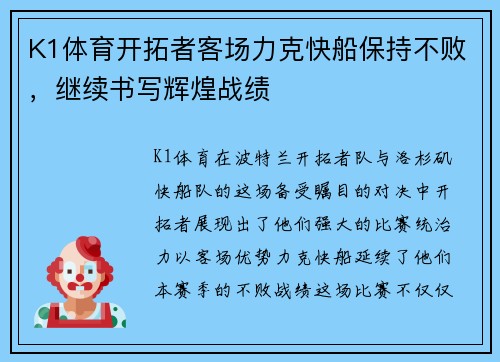 K1体育开拓者客场力克快船保持不败，继续书写辉煌战绩
