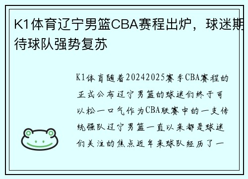 K1体育辽宁男篮CBA赛程出炉，球迷期待球队强势复苏