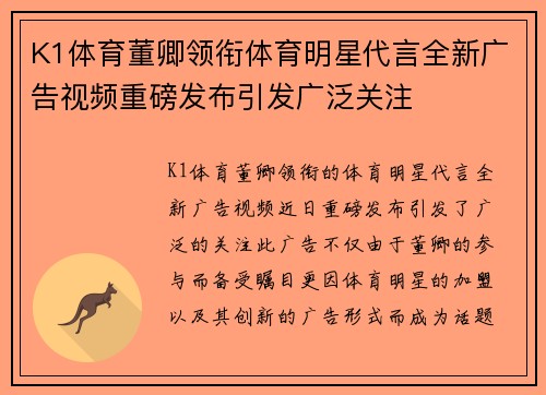 K1体育董卿领衔体育明星代言全新广告视频重磅发布引发广泛关注