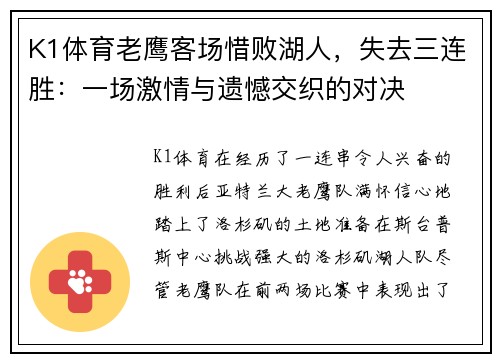 K1体育老鹰客场惜败湖人，失去三连胜：一场激情与遗憾交织的对决