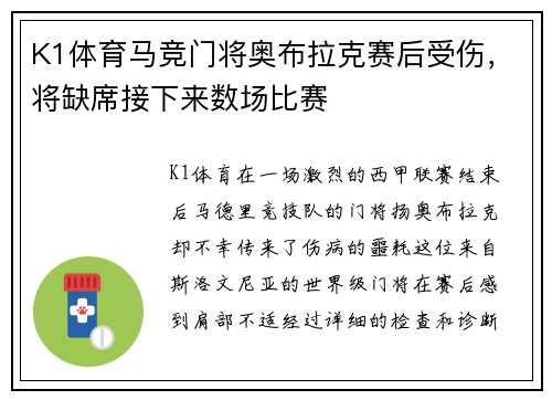 K1体育马竞门将奥布拉克赛后受伤，将缺席接下来数场比赛