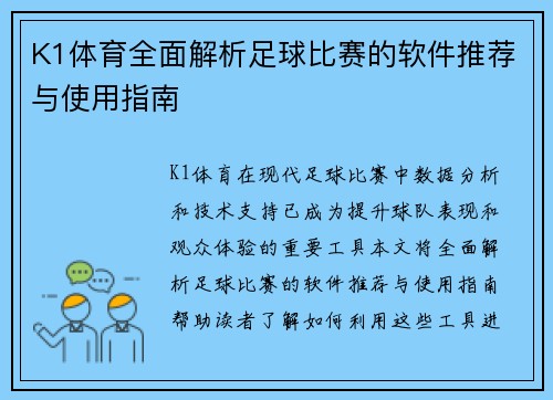 K1体育全面解析足球比赛的软件推荐与使用指南