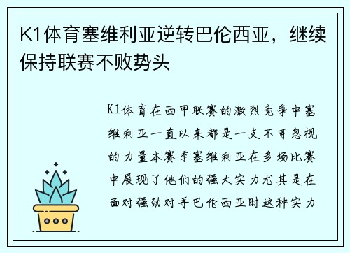 K1体育塞维利亚逆转巴伦西亚，继续保持联赛不败势头