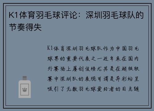 K1体育羽毛球评论：深圳羽毛球队的节奏得失