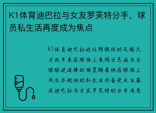 K1体育迪巴拉与女友罗芙特分手，球员私生活再度成为焦点