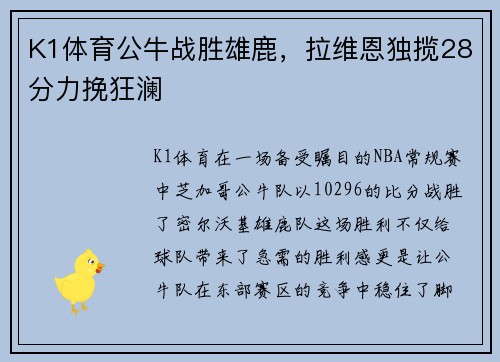 K1体育公牛战胜雄鹿，拉维恩独揽28分力挽狂澜