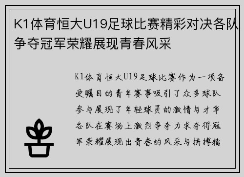 K1体育恒大U19足球比赛精彩对决各队争夺冠军荣耀展现青春风采