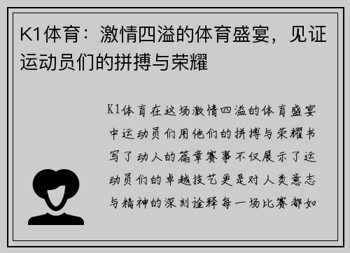 K1体育：激情四溢的体育盛宴，见证运动员们的拼搏与荣耀
