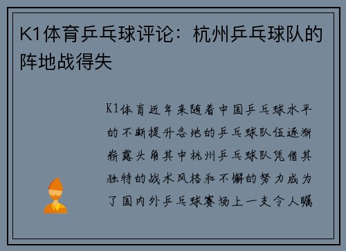 K1体育乒乓球评论：杭州乒乓球队的阵地战得失