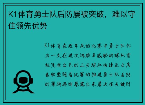 K1体育勇士队后防屡被突破，难以守住领先优势