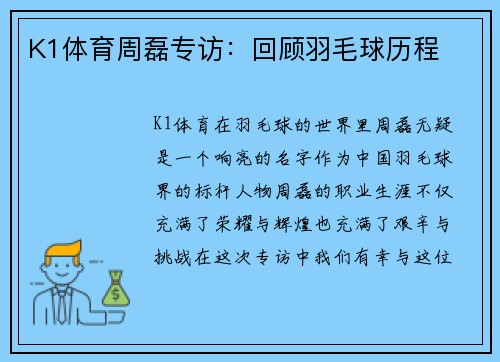 K1体育周磊专访：回顾羽毛球历程