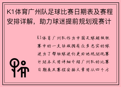 K1体育广州队足球比赛日期表及赛程安排详解，助力球迷提前规划观赛计划