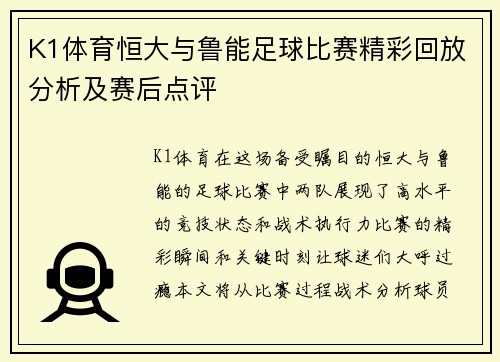 K1体育恒大与鲁能足球比赛精彩回放分析及赛后点评