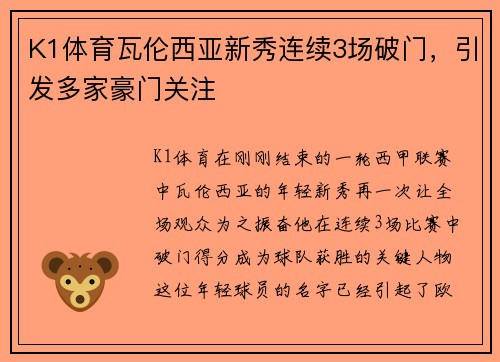 K1体育瓦伦西亚新秀连续3场破门，引发多家豪门关注