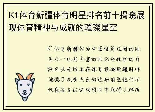 K1体育新疆体育明星排名前十揭晓展现体育精神与成就的璀璨星空