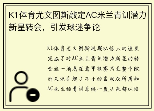 K1体育尤文图斯敲定AC米兰青训潜力新星转会，引发球迷争论