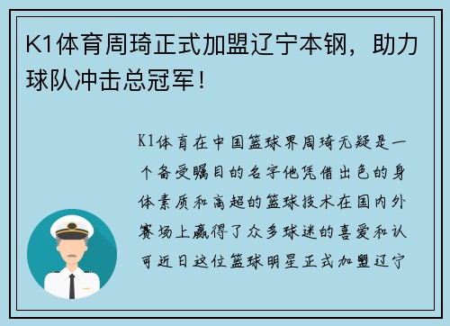 K1体育周琦正式加盟辽宁本钢，助力球队冲击总冠军！