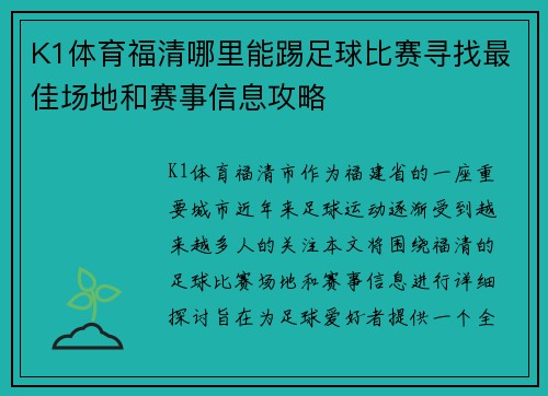 K1体育福清哪里能踢足球比赛寻找最佳场地和赛事信息攻略