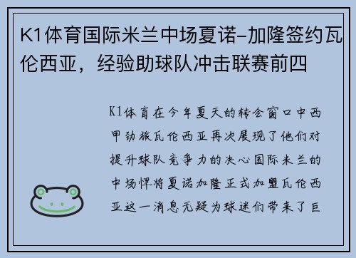 K1体育国际米兰中场夏诺-加隆签约瓦伦西亚，经验助球队冲击联赛前四