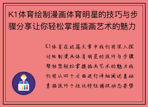 K1体育绘制漫画体育明星的技巧与步骤分享让你轻松掌握插画艺术的魅力