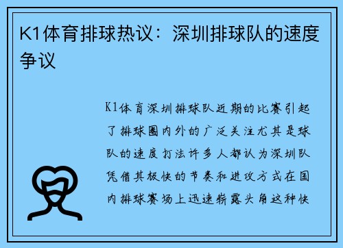 K1体育排球热议：深圳排球队的速度争议