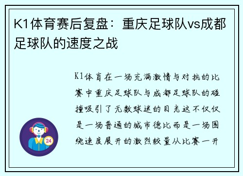 K1体育赛后复盘：重庆足球队vs成都足球队的速度之战