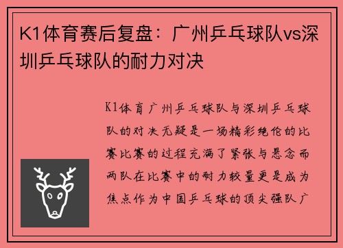 K1体育赛后复盘：广州乒乓球队vs深圳乒乓球队的耐力对决