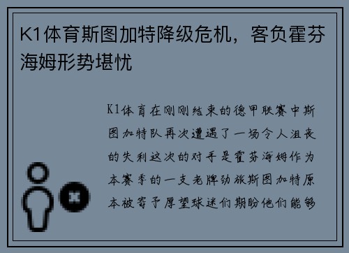 K1体育斯图加特降级危机，客负霍芬海姆形势堪忧