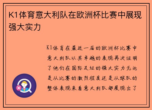 K1体育意大利队在欧洲杯比赛中展现强大实力