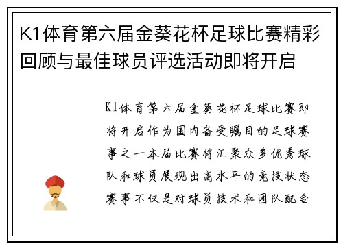 K1体育第六届金葵花杯足球比赛精彩回顾与最佳球员评选活动即将开启