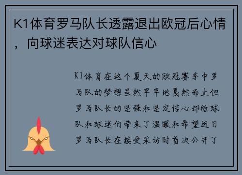 K1体育罗马队长透露退出欧冠后心情，向球迷表达对球队信心