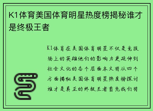 K1体育美国体育明星热度榜揭秘谁才是终极王者