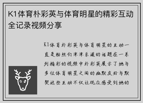 K1体育朴彩英与体育明星的精彩互动全记录视频分享