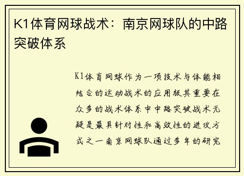 K1体育网球战术：南京网球队的中路突破体系