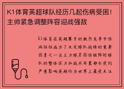 K1体育英超球队经历几起伤病受困！主帅紧急调整阵容迎战强敌