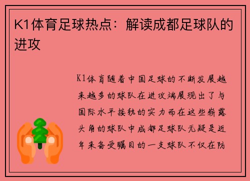 K1体育足球热点：解读成都足球队的进攻