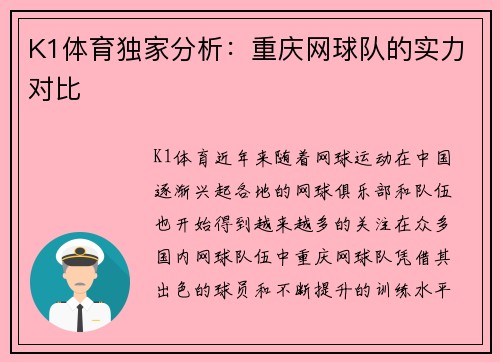 K1体育独家分析：重庆网球队的实力对比