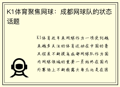 K1体育聚焦网球：成都网球队的状态话题