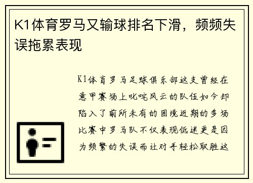 K1体育罗马又输球排名下滑，频频失误拖累表现