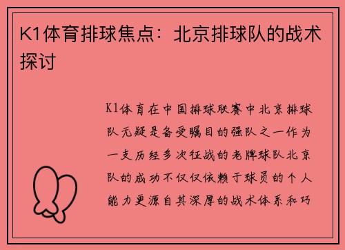 K1体育排球焦点：北京排球队的战术探讨