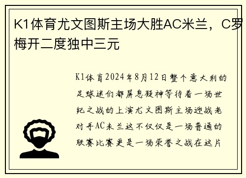 K1体育尤文图斯主场大胜AC米兰，C罗梅开二度独中三元