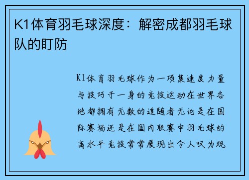 K1体育羽毛球深度：解密成都羽毛球队的盯防