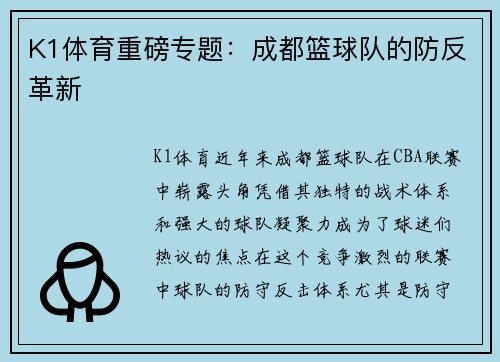 K1体育重磅专题：成都篮球队的防反革新