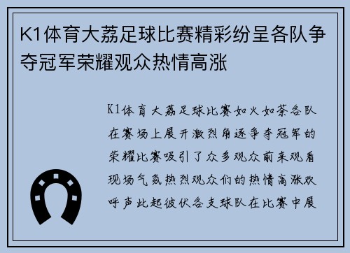 K1体育大荔足球比赛精彩纷呈各队争夺冠军荣耀观众热情高涨