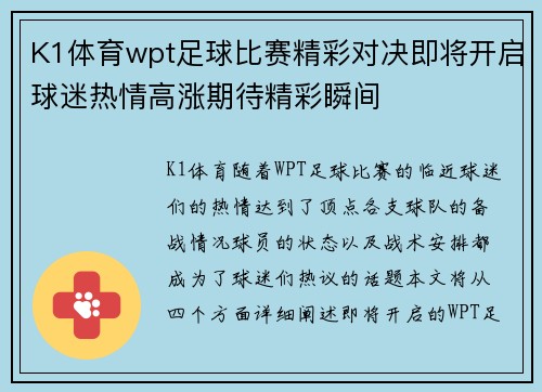 K1体育wpt足球比赛精彩对决即将开启球迷热情高涨期待精彩瞬间