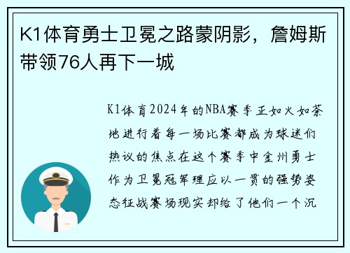 K1体育勇士卫冕之路蒙阴影，詹姆斯带领76人再下一城